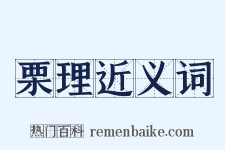 栗理近义词是什么意思的图片